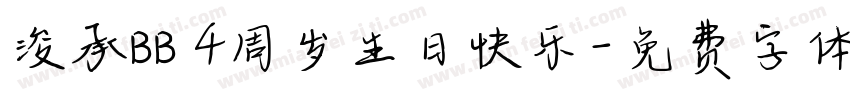 浚承BB 4周岁生日快乐字体转换